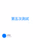 第五次測試