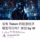 没有 Token 的链游经济模型可行吗？原创 by W Labs瓜哥&Brian