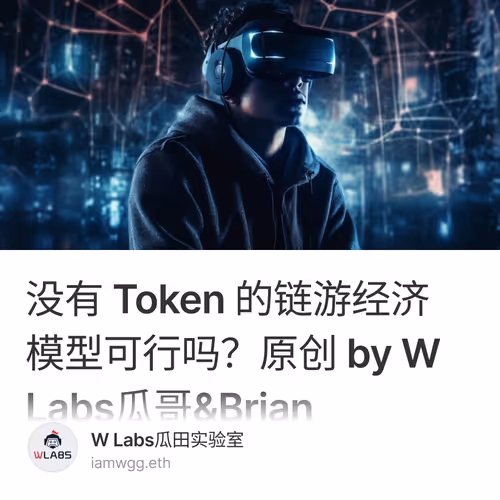 没有 Token 的链游经济模型可行吗？原创 by W Labs瓜哥&Brian