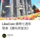 LikeCoin 鑄幣七週年 發表《讚托邦宣言》
