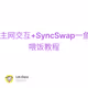 zkSync Era主网交互+SyncSwap一鱼双吃保姆级喂饭教程