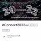 #Connect2022—盛大的年终庆祝活动