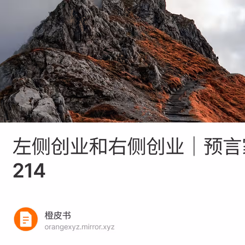 左侧创业和右侧创业｜预言家周报#214
