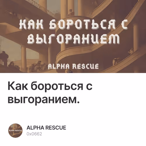 Как бороться с выгоранием.