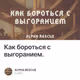 Как бороться с выгоранием.