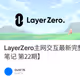 LayerZero主网交互最新完整版教程【马哥空投笔记 第22期】