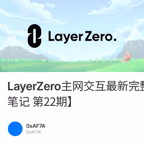 LayerZero主网交互最新完整版教程【马哥空投笔记 第22期】
