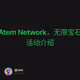 Atem Network，无限宝石活动介绍