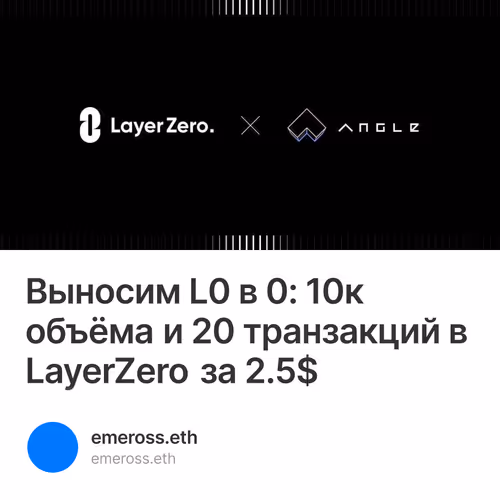 Выносим L0 в 0: 10к объёма и 20 транзакций в LayerZero за 2.5$