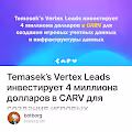 Temasek’s Vertex Leads инвестирует 4 миллиона долларов в CARV для создания игровых учетных