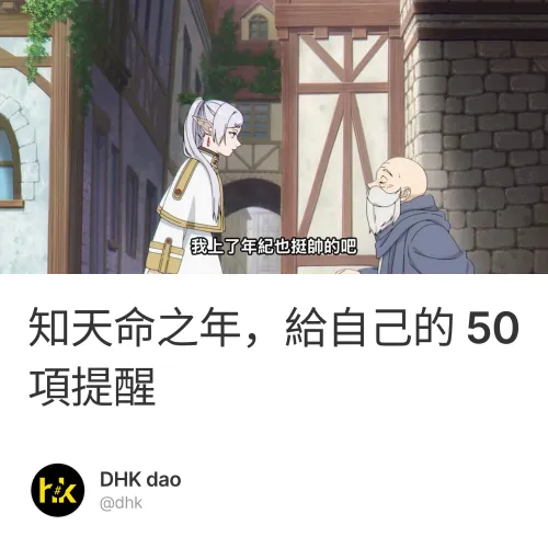 知天命之年，給自己的 50 項提醒