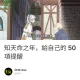 知天命之年，給自己的 50 項提醒