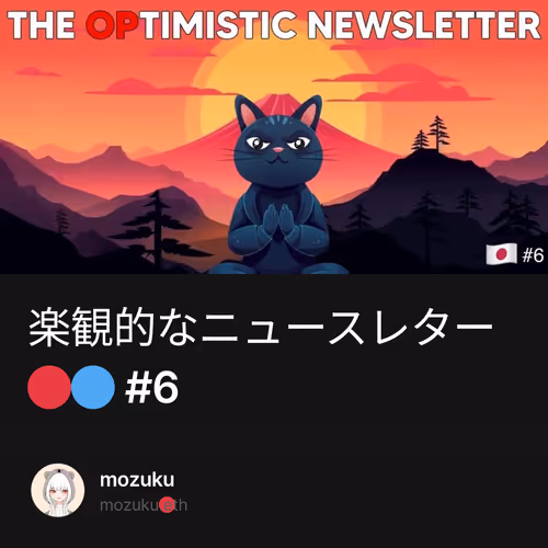 楽観的なニュースレター🔴🔵 #6