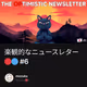 楽観的なニュースレター🔴🔵 #6