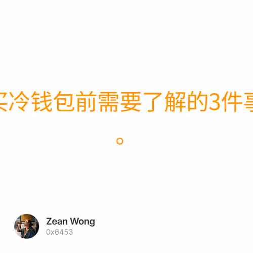 购买冷钱包前需要了解的3件事项。