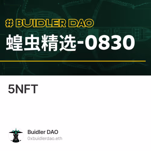 蝗虫精选（5）：NFT 困境与展望必读文章