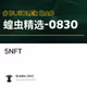 蝗虫精选（5）：NFT 困境与展望必读文章