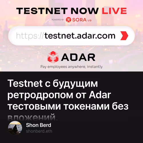 Testnet с будущим ретродропом от Adar тестовыми токенами без вложений.