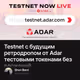 Testnet с будущим ретродропом от Adar тестовыми токенами без вложений.