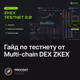 Гайд по тестнету от Multi-chain DEX ZKEX