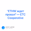 ETHW    ETC Cooperative