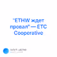 ETHW    ETC Cooperative