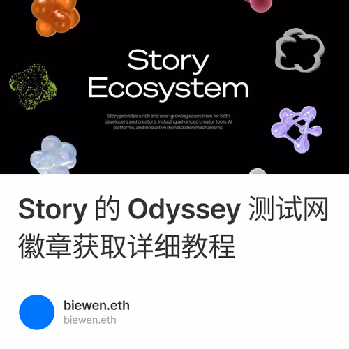 Story 的 Odyssey 测试网徽章获取详细教程