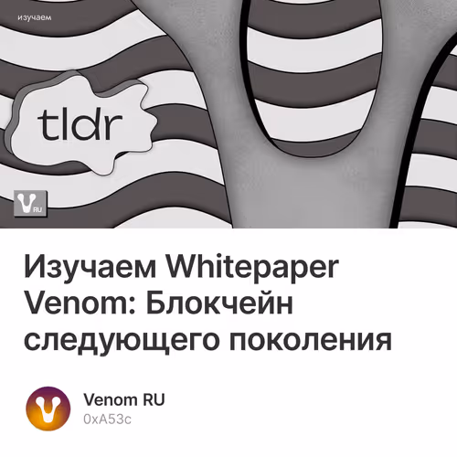 Изучаем Whitepaper Venom: Блокчейн следующего поколения
