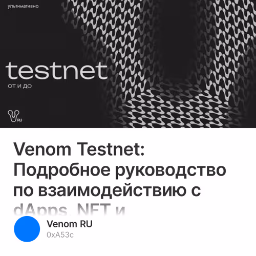 Venom Testnet: Подробное руководство по взаимодействию с dApps, NFT и протоколами DeFi