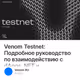 Venom Testnet: Подробное руководство по взаимодействию с dApps, NFT и протоколами DeFi