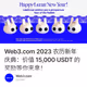 Web3.com 2023 农历新年庆典：价值 15,000 USDT 的奖励等你来拿！