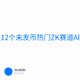 盘点12个未发币热门ZK赛道Alpha