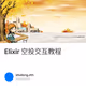 Elixir 空投交互教程