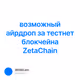 возможный айрдроп за тестнет блокчейна ZetaChain