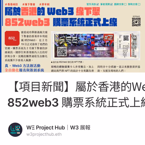 【項目新聞】屬於香港的Web3線下聚，852web3 購票系統正式上線