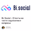 Bi. Social - Ответы на часто задаваемые вопросы