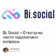 Bi. Social - Ответы на часто задаваемые вопросы