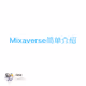 Mixaverse简单介绍