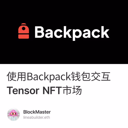 使用Backpack钱包交互Tensor NFT市场