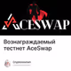 Вознаграждаемый тестнет AceSwap
