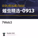 蝗虫精选（7）：Web3 创投必读文章