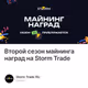 Второй сезон майнинга наград на Storm Trade