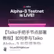 【Taiko手把手节点部署教程】如何参与Taiko Alpha-3 并获得激励