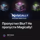 Пропустил Blur? Не пропусти Magically!