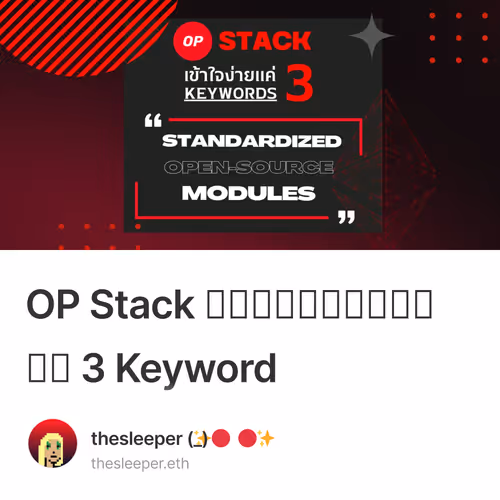 OP Stack เข้าใจง่ายใน 3 Keyword