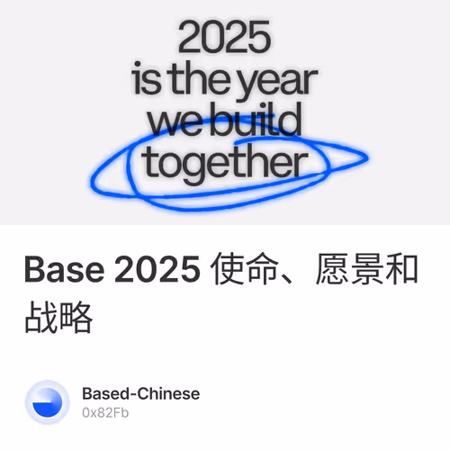 Base 2025 使命、愿景和战略