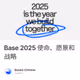 Base 2025 使命、愿景和战略