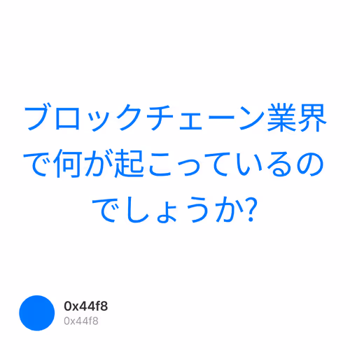 ブロックチェーン業界で何が起こっているのでしょうか?