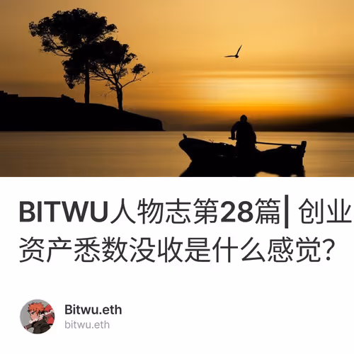BITWU人物志第28篇| 创业尖兵成为阶下囚，过亿资产悉数没收是什么感觉？