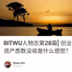 BITWU人物志第28篇| 创业尖兵成为阶下囚，过亿资产悉数没收是什么感觉？